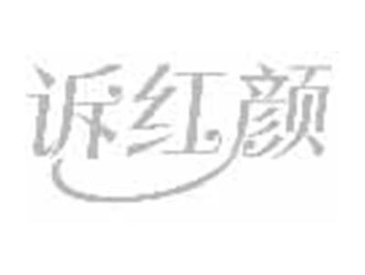 诉红颜