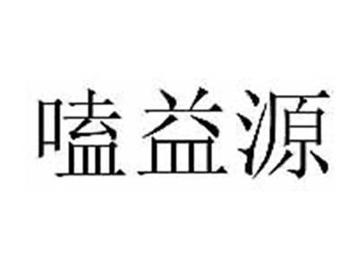 嗑益源