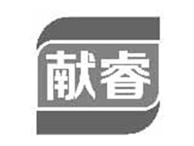 献睿