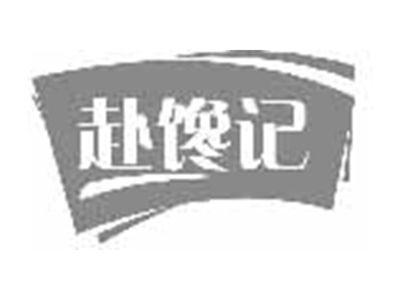 赴馋记