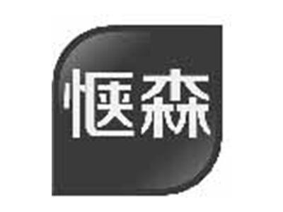 惬森