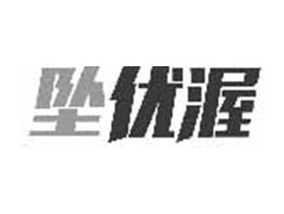 坠优渥