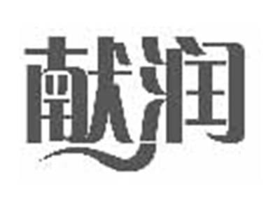 献润