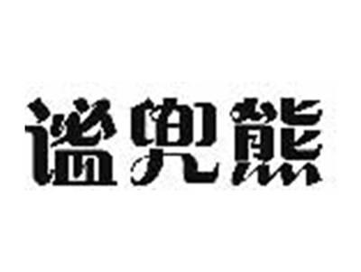 谧兜熊