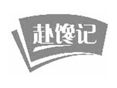 赴馋记