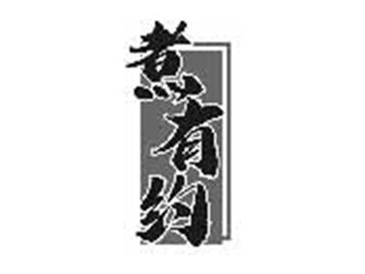 煮有约