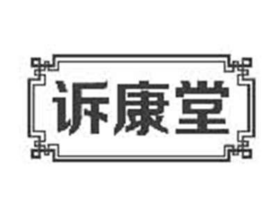 诉康堂