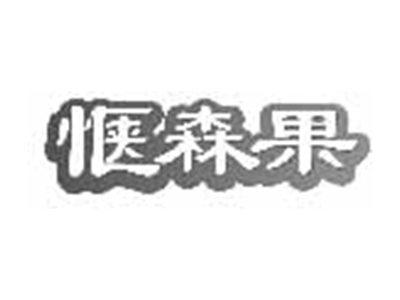 惬森果