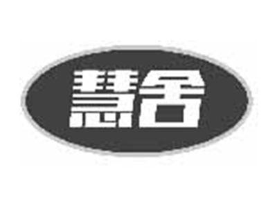 慧舍