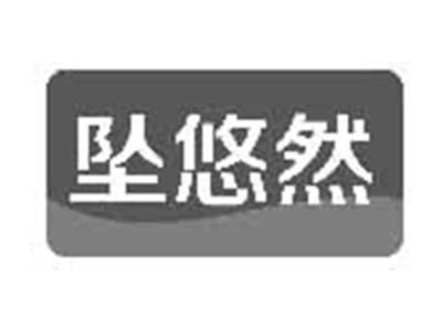 坠悠然