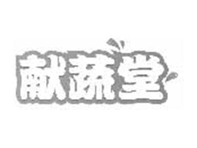 献蔬堂