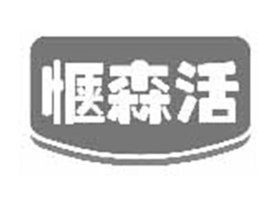 惬森活