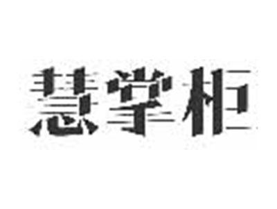 慧掌柜
