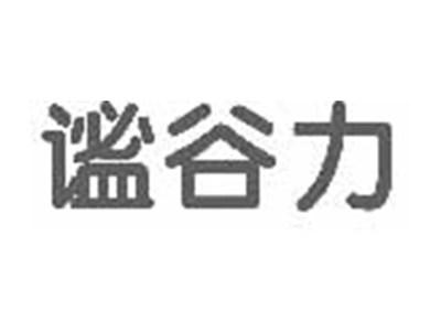 谧谷力