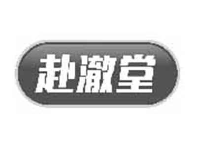 赴澈堂