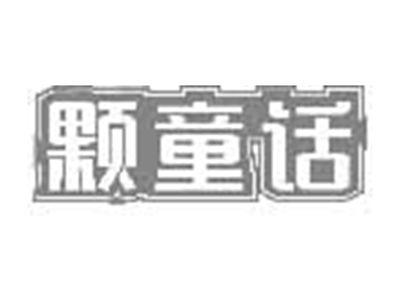 颗童话