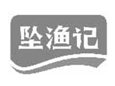 坠渔记