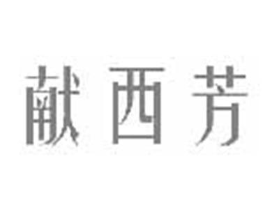献西芳
