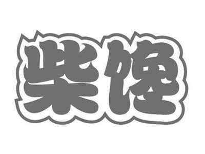 柴馋