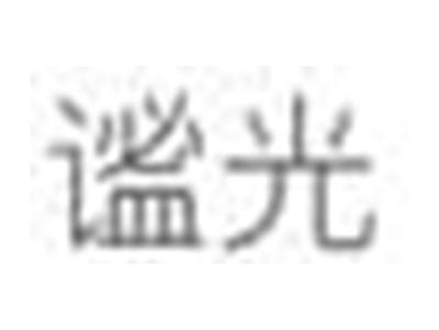 谧光