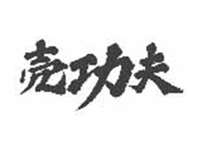 壳功夫