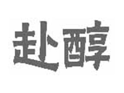 赴醇