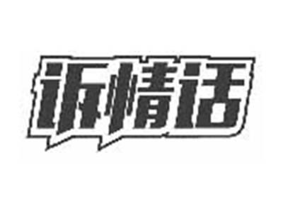 诉情话
