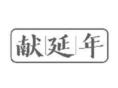 献延年