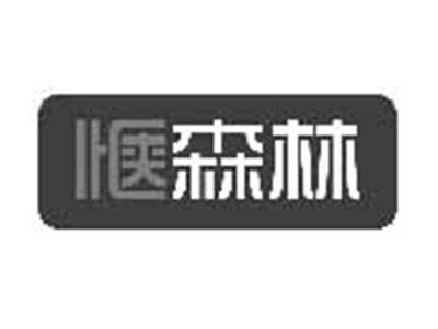 惬森林