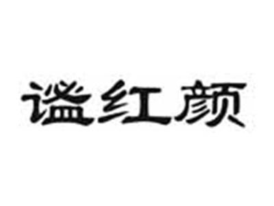 谧红颜