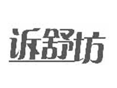 诉舒坊