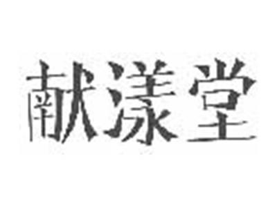 献漾堂