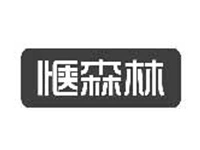 惬森林