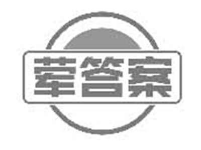 荤答案
