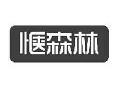 惬森林