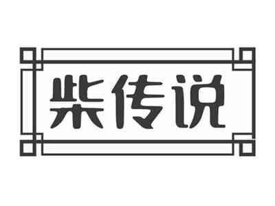 柴传说