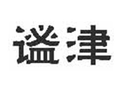 谧津