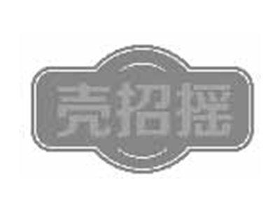 壳招摇