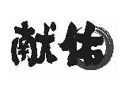 献佑