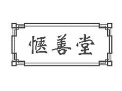 惬善堂