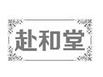 赴和堂
