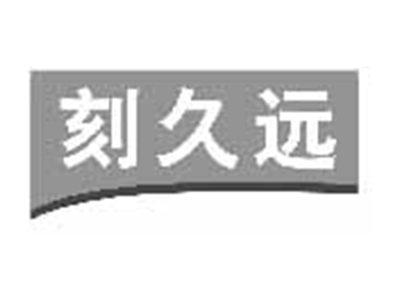 刻久远