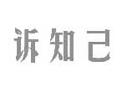 诉知己
