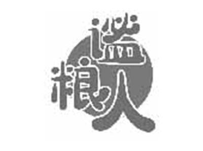 谧粮人