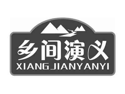 乡间演义