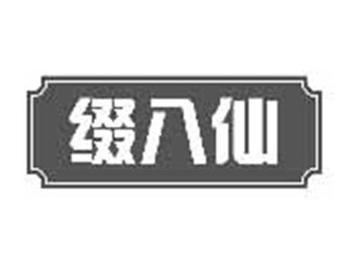 缀八仙