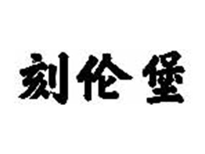 刻伦堡