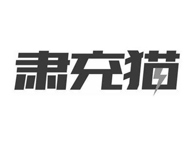 肃充猫