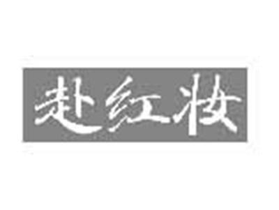 赴红妆