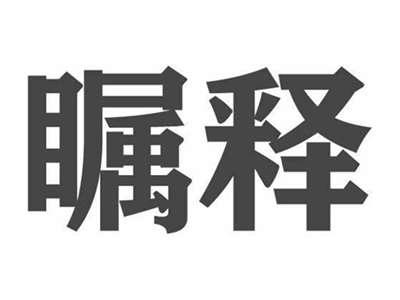 瞩释